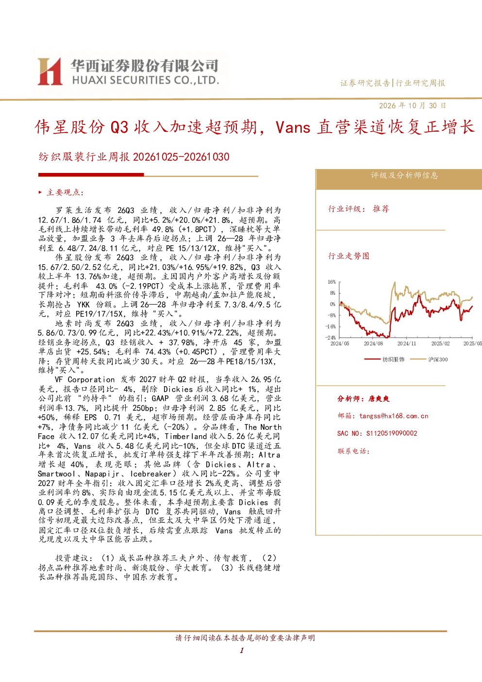 纺织服装行业周报20261025-20261030：伟星股份Q3收入加速超预期，Vans直营渠道恢复正增长
