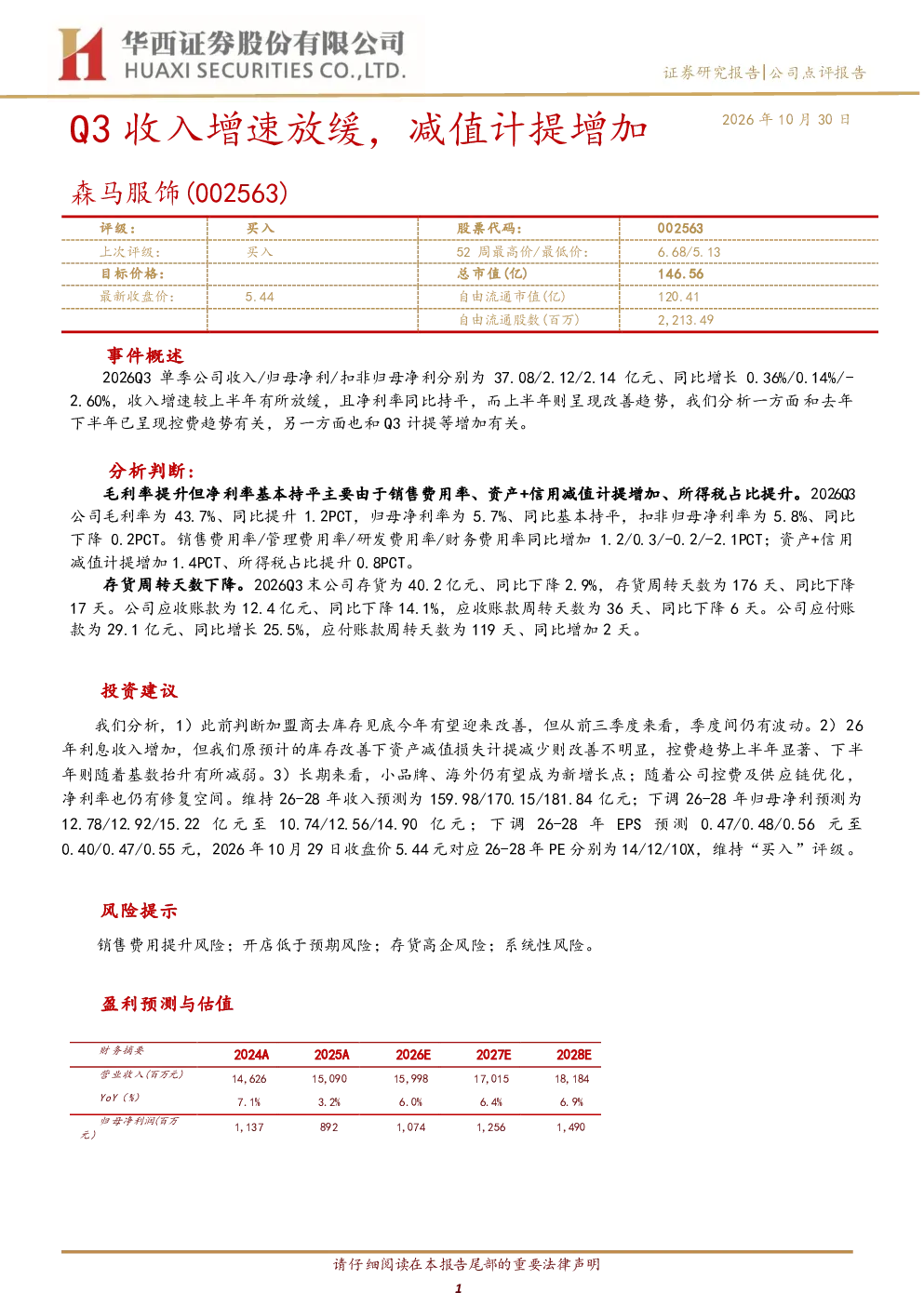Q3收入增速放缓，减值计提增加