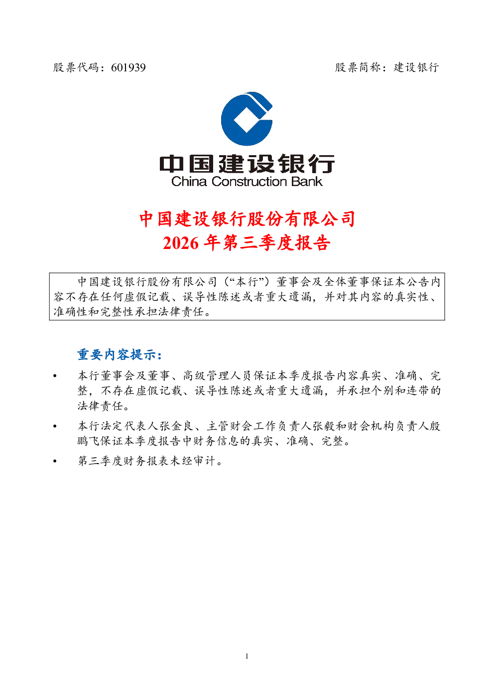 建设银行：2026年第三季度报告