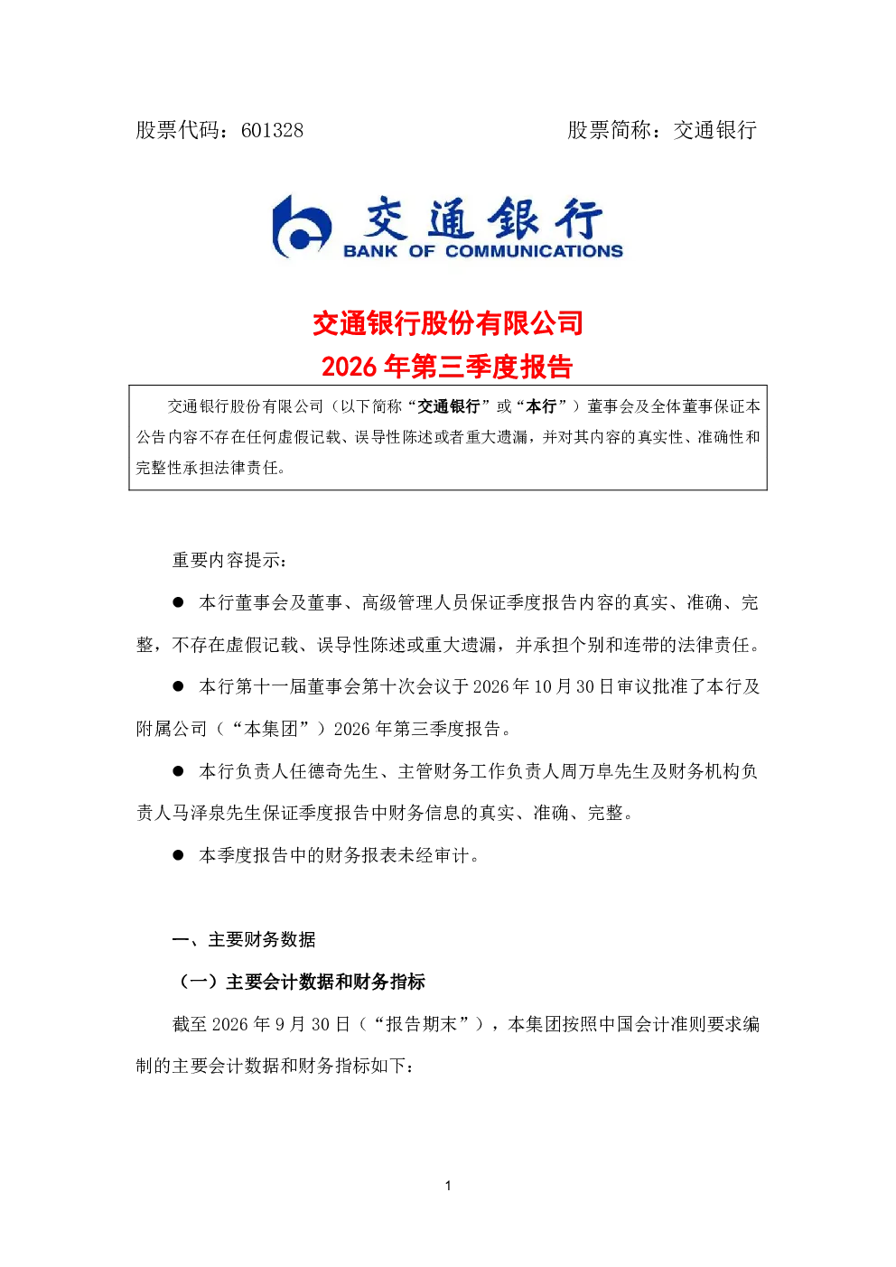 交通银行：2026年第三季度报告