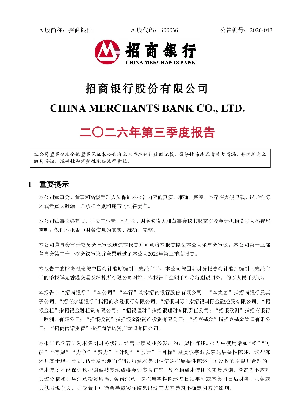 招商银行：2026年第三季度报告