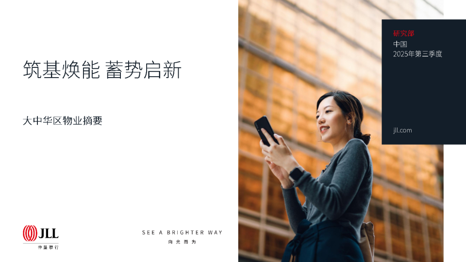 2025年第三季度大中华区物业摘要:筑基焕能,蓄势启新